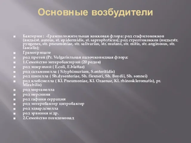 Основные возбудители Бактерии : -Грамположительная кокковая флора: род стафилококков (виды:st. aureus,