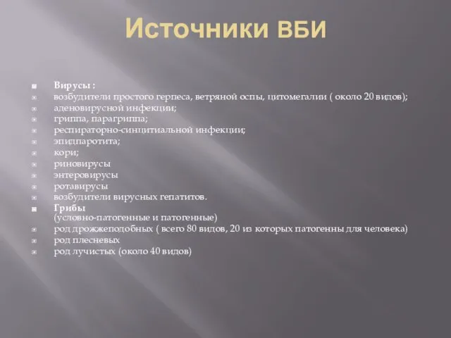 Источники ВБИ Вирусы : возбудители простого герпеса, ветряной оспы, цитомегалии (