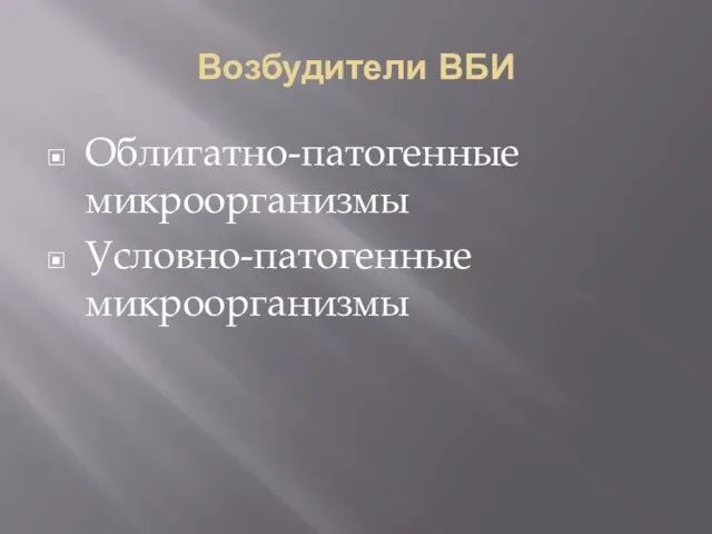 Облигатно-патогенные микроорганизмы Условно-патогенные микроорганизмы Возбудители ВБИ