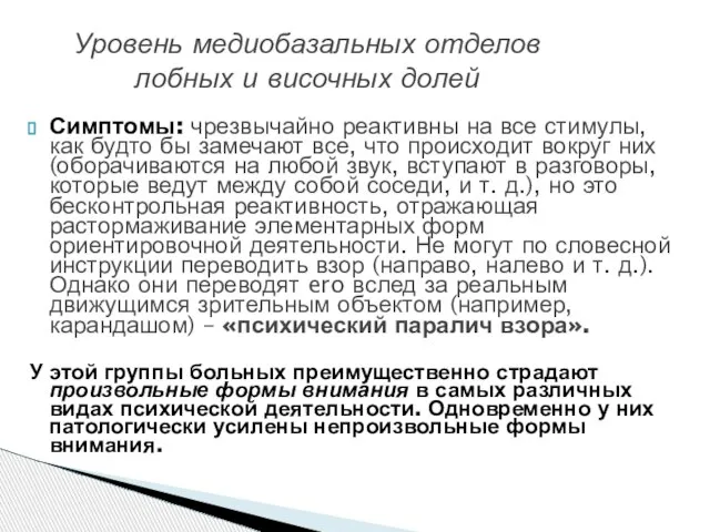 Симптомы: чрезвычайно реактивны на все стимулы, как будто бы замечают все,