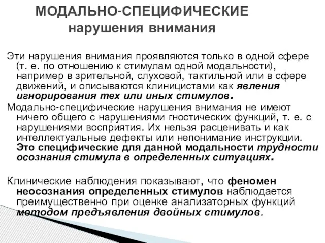 Эти нарушения внимания проявляются только в одной сфере (т. е. по