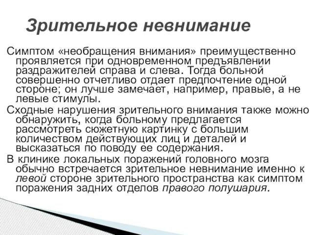 Симптом «необращения внимания» преимущественно проявляется при одновременном предъявлении раздражителей справа и