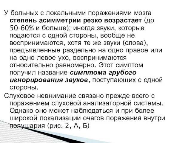 У больных с локальными поражениями мозга степень асимметрии резко возрастает (до