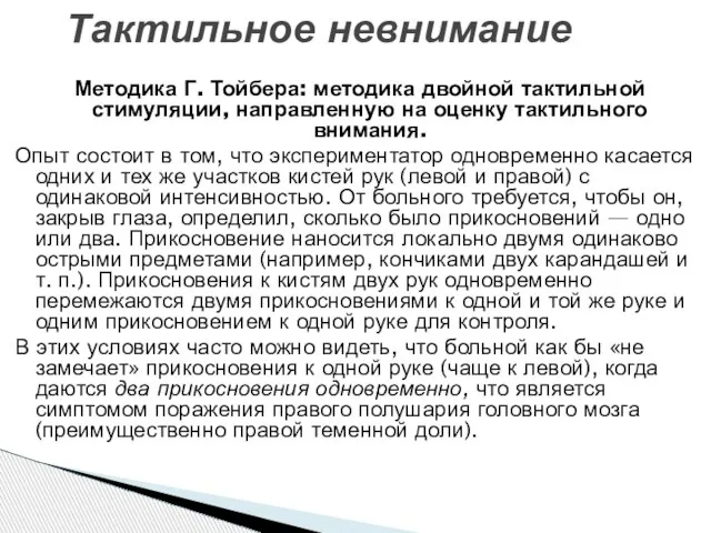 Методика Г. Тойбера: методика двойной тактильной стимуляции, направленную на оценку тактильного