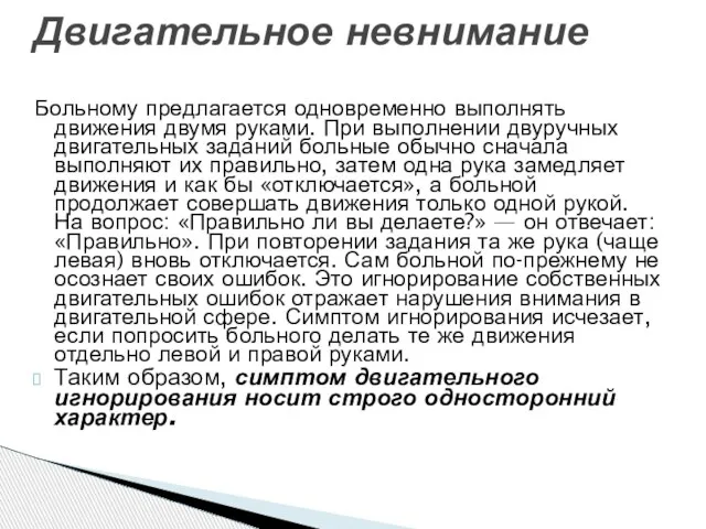 Больному предлагается одновременно выполнять движения двумя руками. При выполнении двуручных двигательных