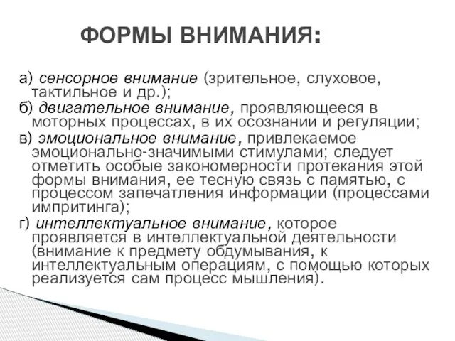 а) сенсорное внимание (зрительное, слуховое, тактильное и др.); б) двигательное внимание,