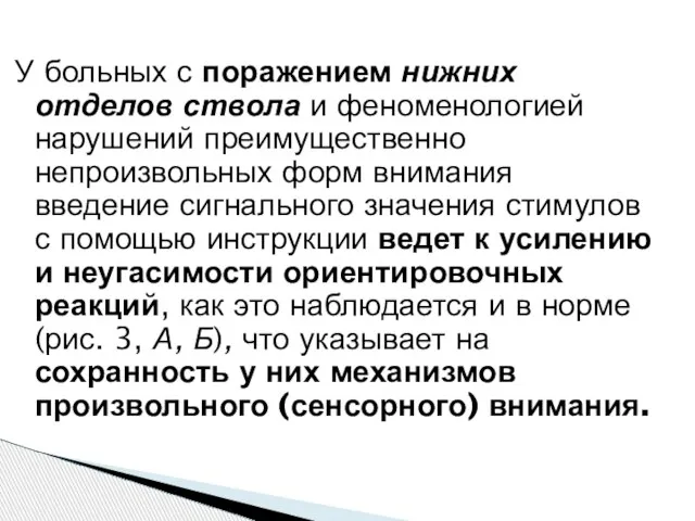 У больных с поражением нижних отделов ствола и феноменологией нарушений преимущественно