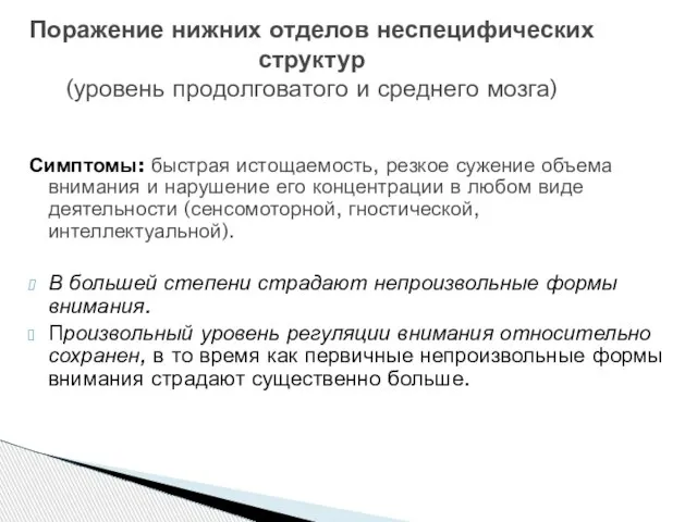 Симптомы: быстрая истощаемость, резкое сужение объема внимания и нарушение его концентрации