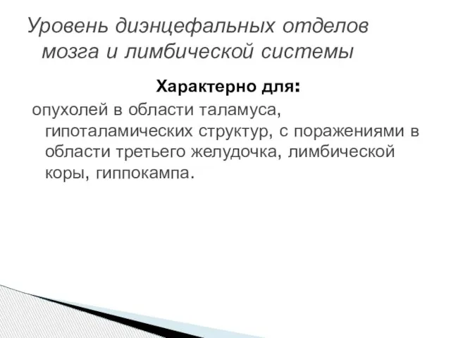 Характерно для: опухолей в области таламуса, гипоталамических структур, с поражениями в