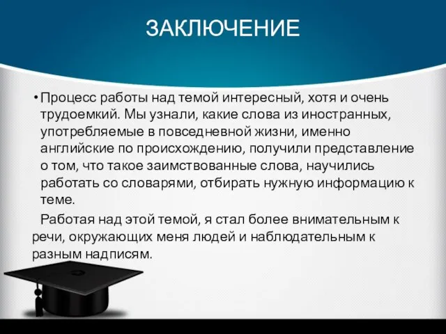 ЗАКЛЮЧЕНИЕ Процесс работы над темой интересный, хотя и очень трудоемкий. Мы