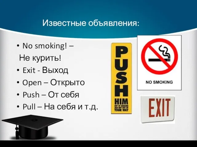 Известные объявления: No smoking! – Не курить! Exit - Выход Open