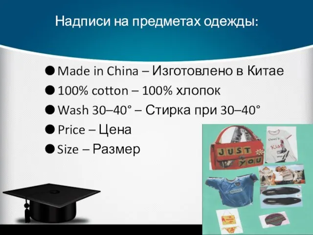 Надписи на предметах одежды: Made in China – Изготовлено в Китае