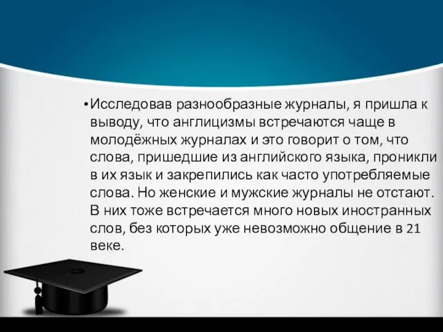 Исследовав разнообразные журналы, я пришла к выводу, что англицизмы встречаются чаще