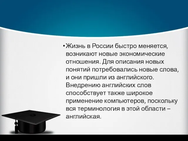 Жизнь в России быстро меняется, возникают новые экономические отношения. Для описания