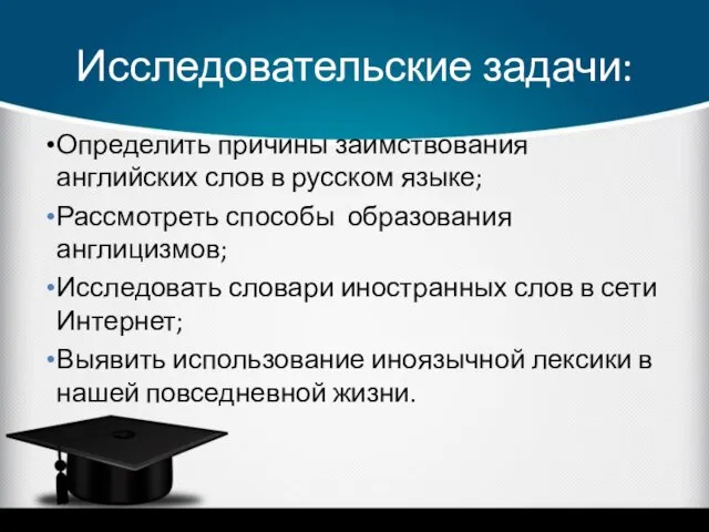 Исследовательские задачи: Определить причины заимствования английских слов в русском языке; Рассмотреть