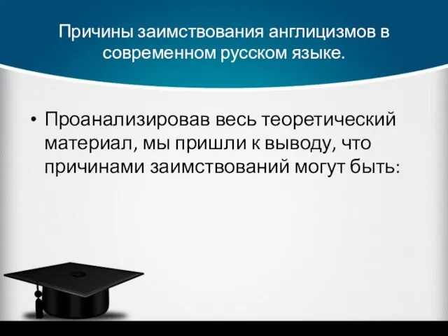 Причины заимствования англицизмов в современном русском языке. Проанализировав весь теоретический материал,