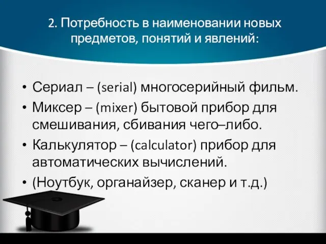 2. Потребность в наименовании новых предметов, понятий и явлений: Сериал –