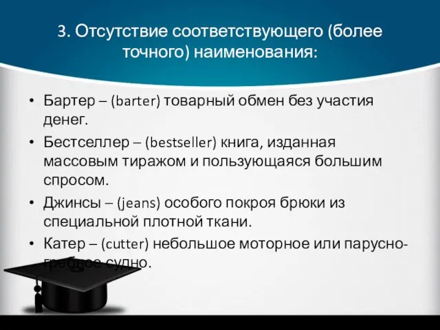 3. Отсутствие соответствующего (более точного) наименования: Бартер – (barter) товарный обмен