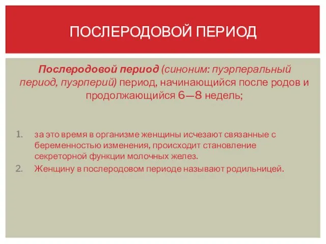 Послеродовой период (синоним: пуэрперальный период, пуэрперий) период, начинающийся после родов и