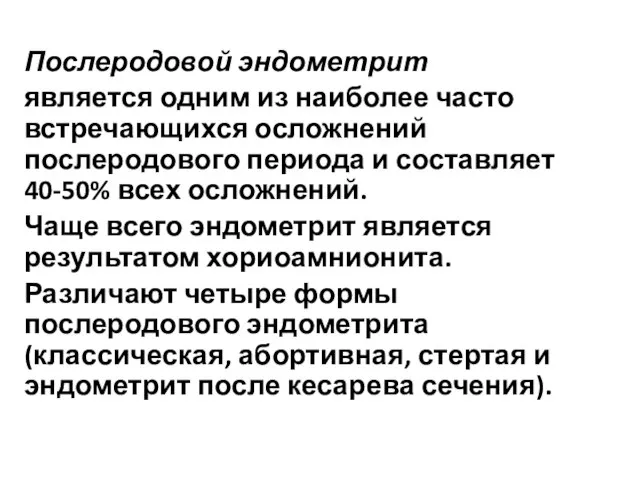 Послеродовой эндометрит является одним из наиболее часто встречающихся осложнений послеродового периода