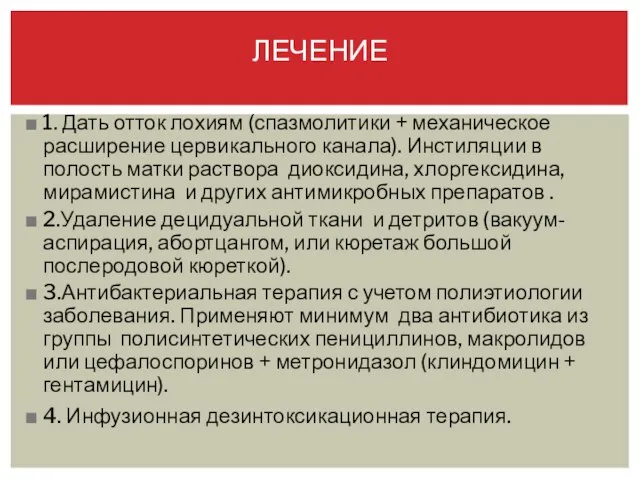 ЛЕЧЕНИЕ 1. Дать отток лохиям (спазмолитики + механическое расширение цервикального канала).