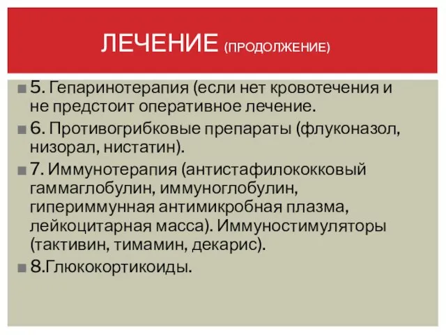 ЛЕЧЕНИЕ (ПРОДОЛЖЕНИЕ) 5. Гепаринотерапия (если нет кровотечения и не предстоит оперативное