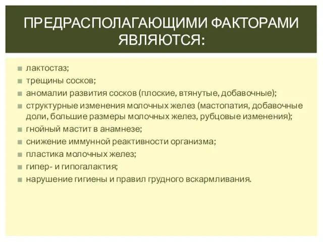 лактостаз; трещины сосков; аномалии развития сосков (плоские, втянутые, добавочные); структурные изменения