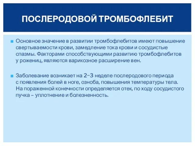 Основное значение в развитии тромбофлебитов имеют повышение свертываемости крови, замедление тока