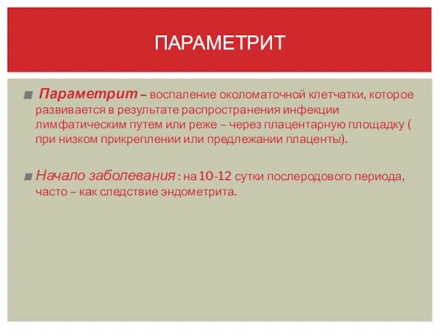 Параметрит – воспаление околоматочной клетчатки, которое развивается в результате распространения инфекции