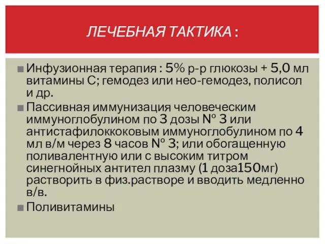 ЛЕЧЕБНАЯ ТАКТИКА : Инфузионная терапия : 5% р-р глюкозы + 5,0