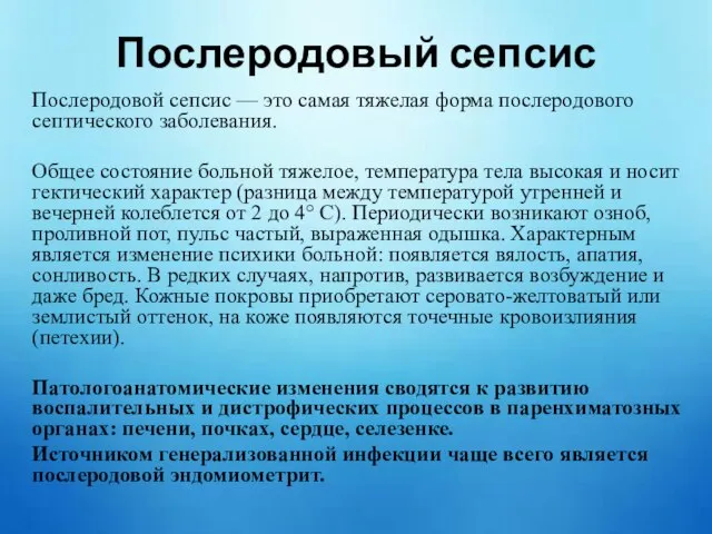 Послеродовый сепсис Послеродовой сепсис — это самая тяжелая форма послеродового септического