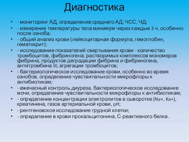 Диагностика - мониторинг АД, определение среднего АД, ЧСС, ЧД; - измерение