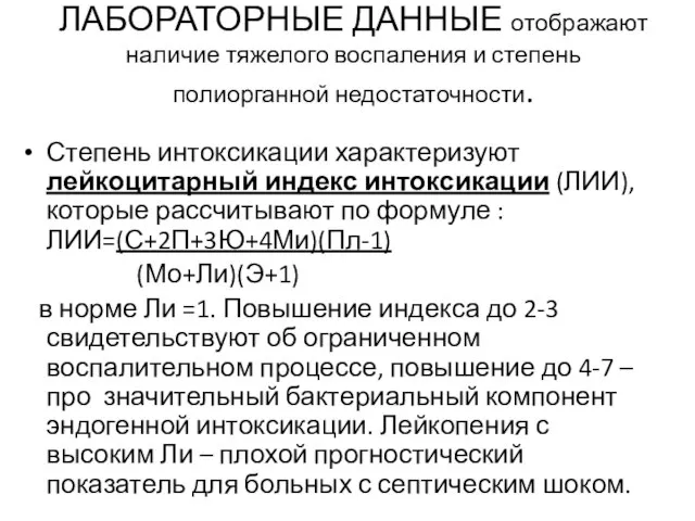 ЛАБОРАТОРНЫЕ ДАННЫЕ отображают наличие тяжелого воспаления и степень полиорганной недостаточности. Степень