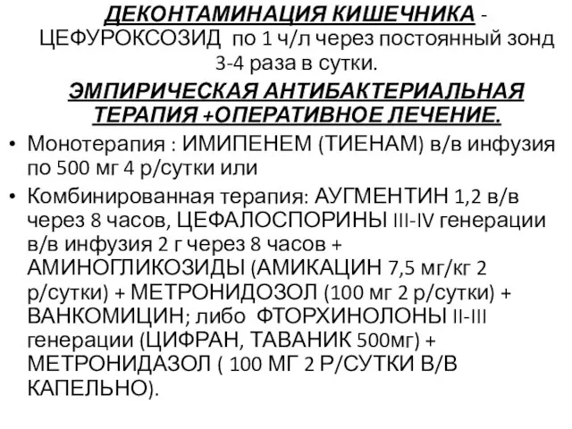 ДЕКОНТАМИНАЦИЯ КИШЕЧНИКА -ЦЕФУРОКСОЗИД по 1 ч/л через постоянный зонд 3-4 раза