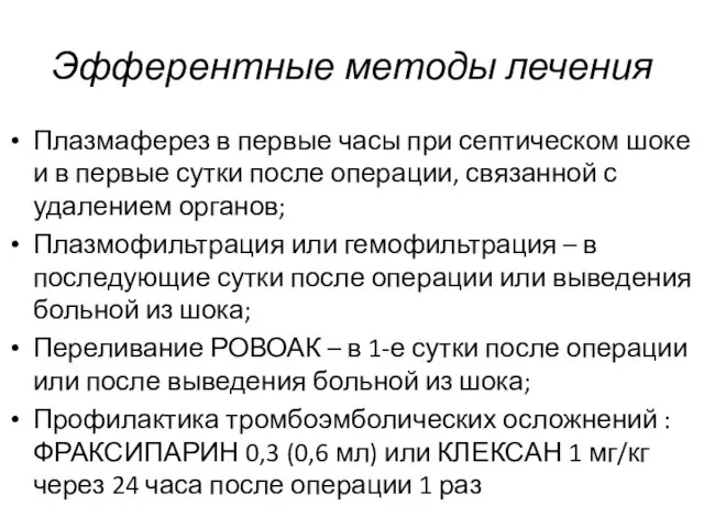 Эфферентные методы лечения Плазмаферез в первые часы при септическом шоке и