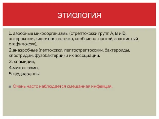 1. аэробные микроорганизмы (стрептококки групп А, В и D, энтерококки, кишечная