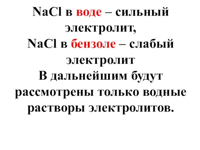 NaCl в воде – сильный электролит, NaCl в бензоле – слабый