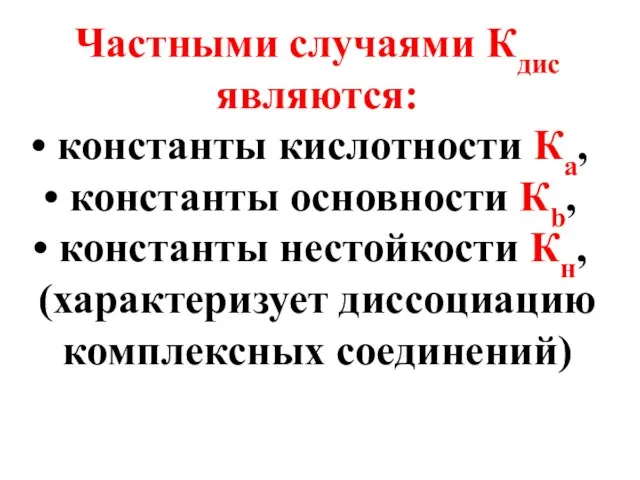 Частными случаями Кдис являются: константы кислотности Ка, константы основности Кb, константы