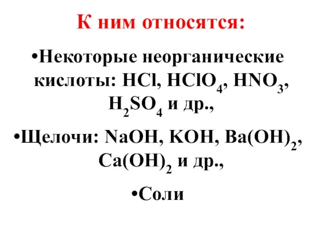 К ним относятся: Некоторые неорганические кислоты: HCl, HClO4, HNO3, H2SO4 и