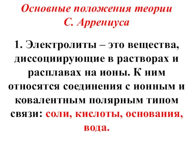 Основные положения теории С. Аррениуса 1. Электролиты – это вещества, диссоциирующие