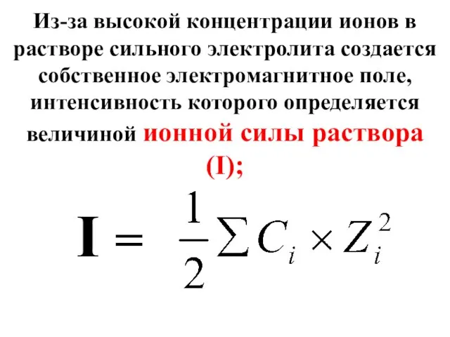 Из-за высокой концентрации ионов в растворе сильного электролита создается собственное электромагнитное