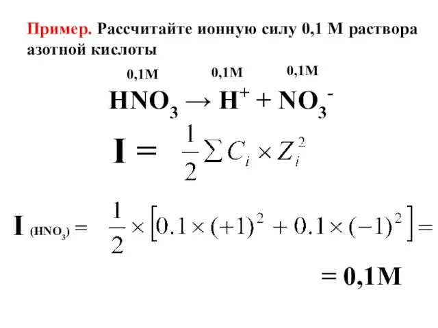 Пример. Рассчитайте ионную силу 0,1 М раствора азотной кислоты HNO3 →