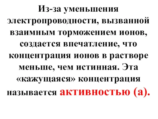 Из-за уменьшения электропроводности, вызванной взаимным торможением ионов, создается впечатление, что концентрация