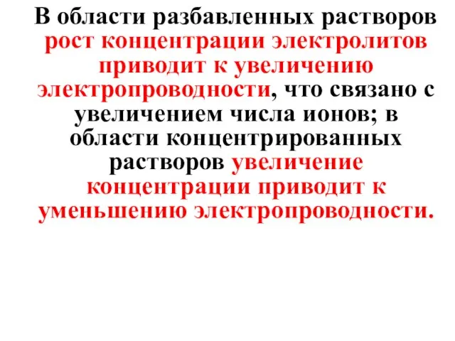 В области разбавленных растворов рост концентрации электролитов приводит к увеличению электропроводности,