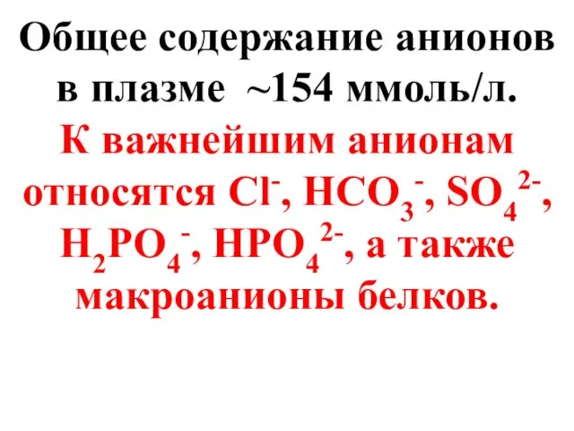 Общее содержание анионов в плазме ~154 ммоль/л. К важнейшим анионам относятся