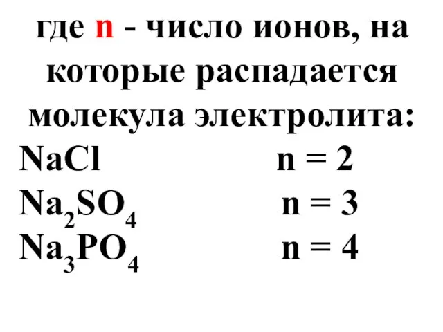 где n - число ионов, на которые распадается молекула электролита: NaCl