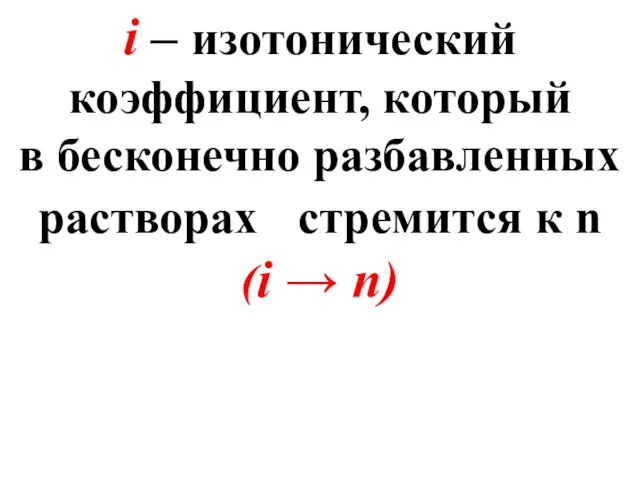 i – изотонический коэффициент, который в бесконечно разбавленных растворах стремится к n (i → n)