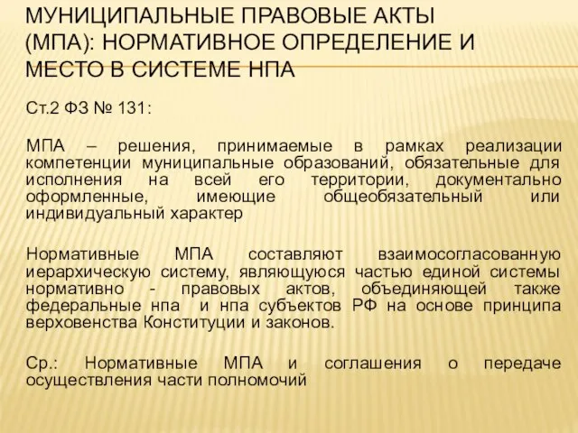 МУНИЦИПАЛЬНЫЕ ПРАВОВЫЕ АКТЫ (МПА): НОРМАТИВНОЕ ОПРЕДЕЛЕНИЕ И МЕСТО В СИСТЕМЕ НПА