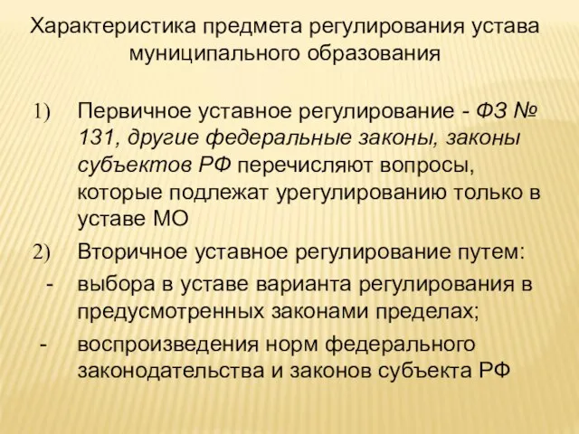 Характеристика предмета регулирования устава муниципального образования Первичное уставное регулирование - ФЗ