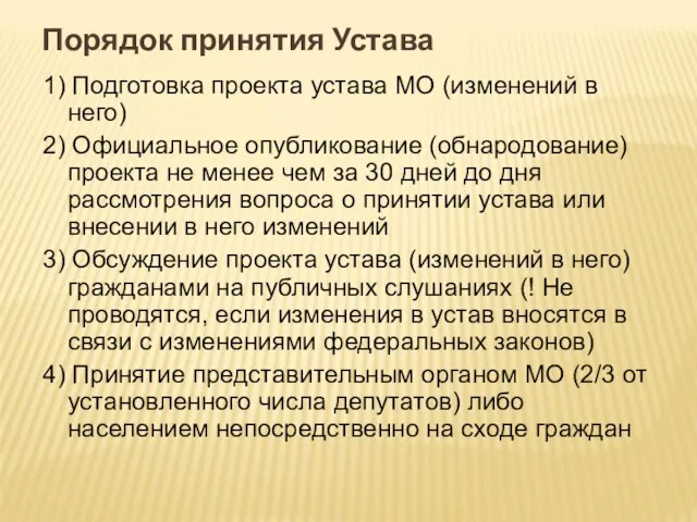 Порядок принятия Устава 1) Подготовка проекта устава МО (изменений в него)